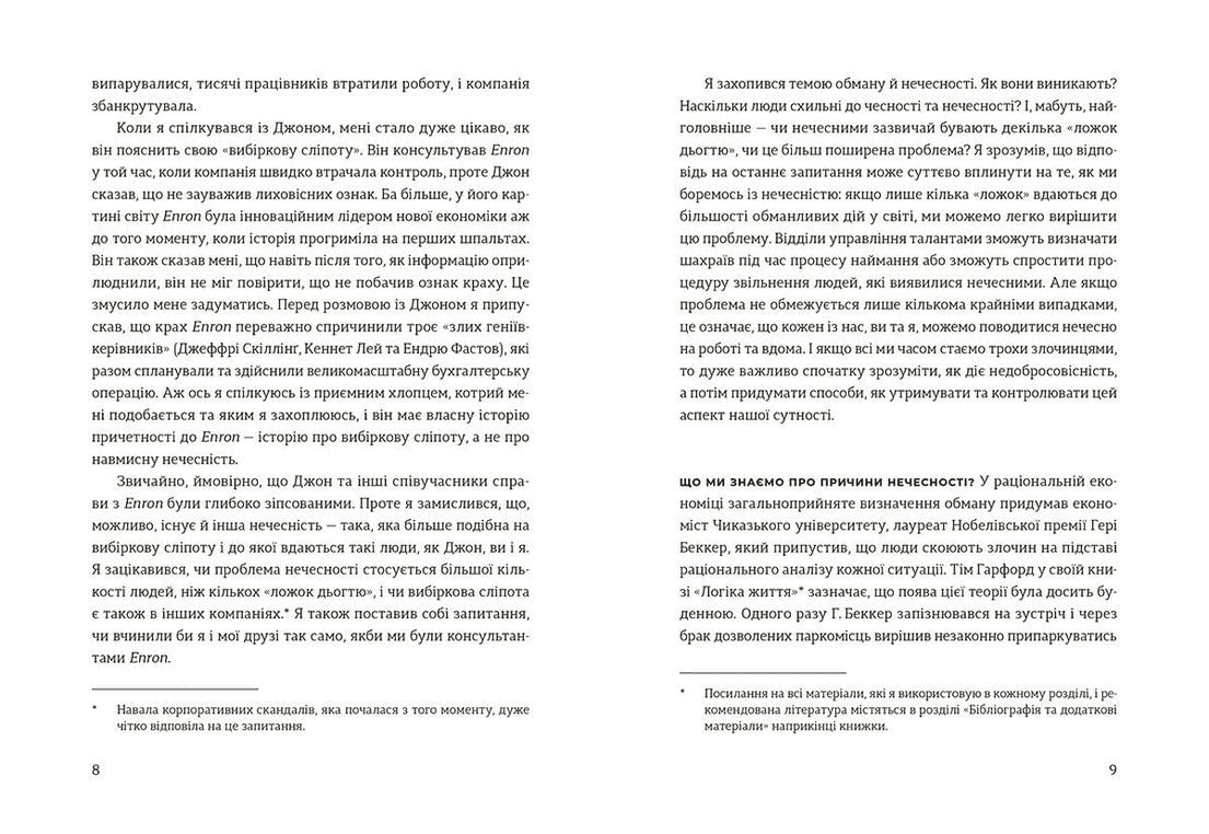 Чесно про (не)чесність, фото - 3