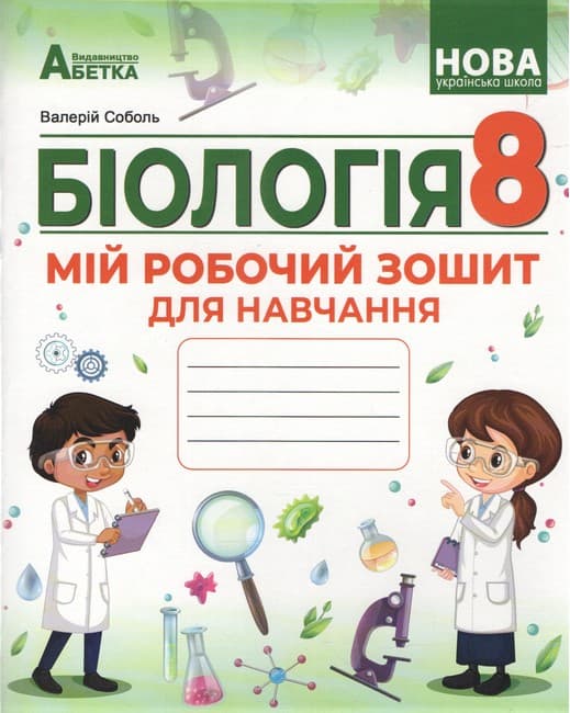 НУШ. Біологія. 8 клас. Мій робочий зошит для навчання. Соболь В.І., фото - 1
