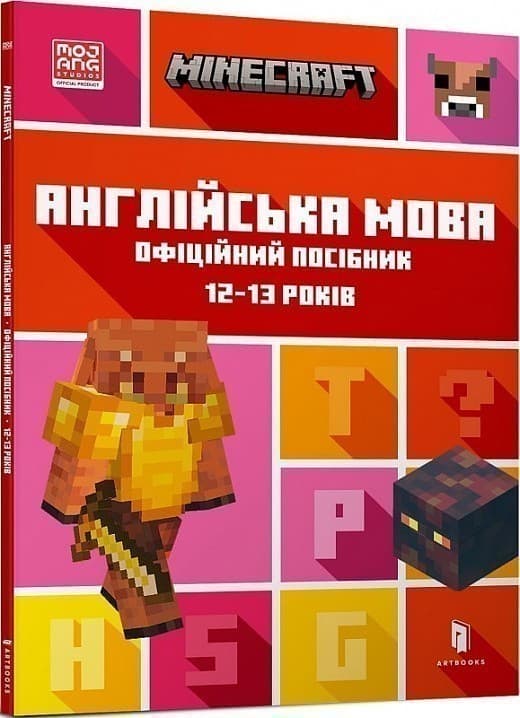 MINECRAFT Англійська мова. Офіційний посібник. 12-13 років, фото - 1