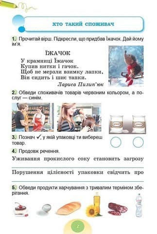 Я досліджую світ, 2 клас Зошит-практикум 2ч. (2025) НУШ_2, фото - 2