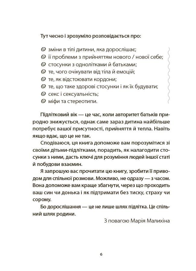 Поговори зі мною! Як розмовляти з підлітком про тіло, почуття та стосунки, фото - 2