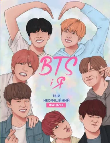 BTS І Я. Твій неофіційний фанбук