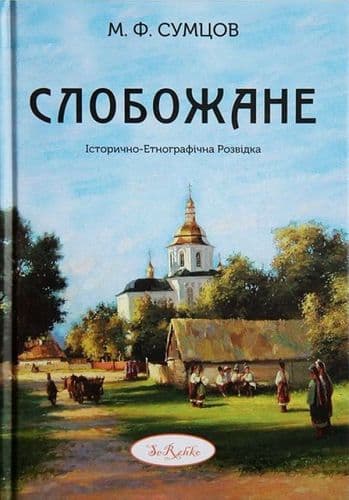 Слобожане. Історично-етнографічна розвідка