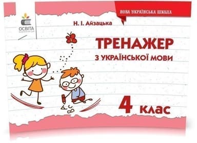 Тренажер з української мови. 4 клас