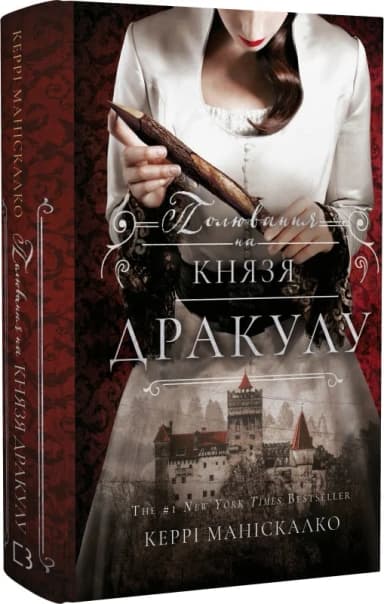 По сліду Джека-Різника. Книга 2: Полювання на князя Дракулу