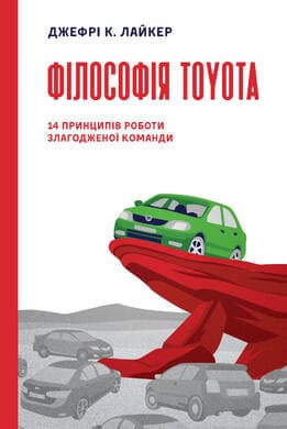 Філософія Toyota. 14 принципів роботи злагодженої команди, фото - 1