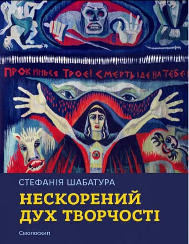 Стефанія Шабатура: нескорений дух творчост