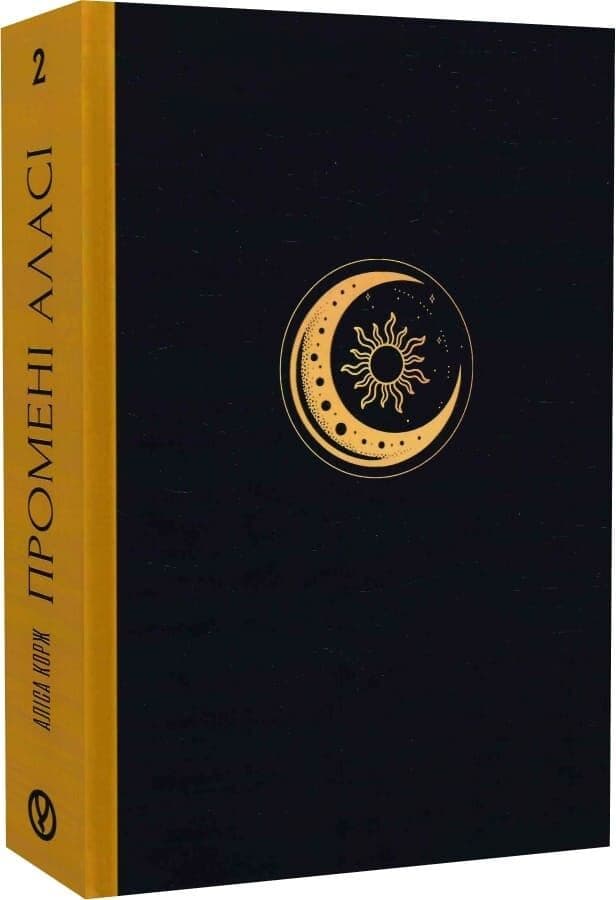 Промені Аласі. Книга 2, фото - 2