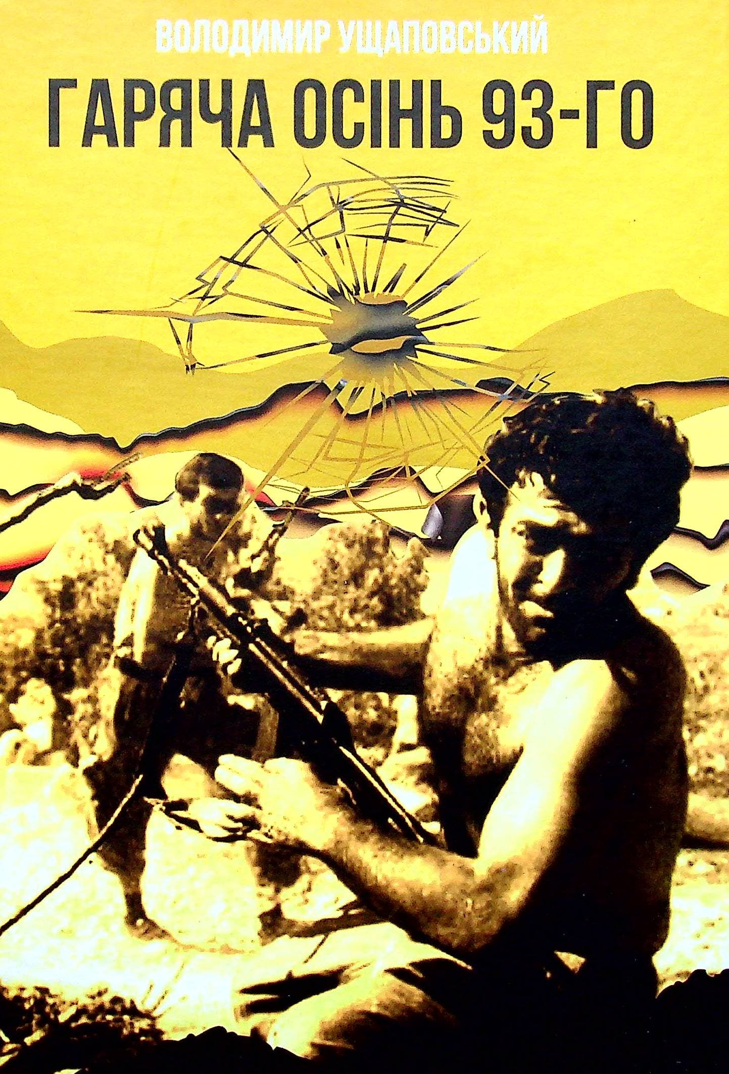 Гаряча осінь 93-го, фото - 1