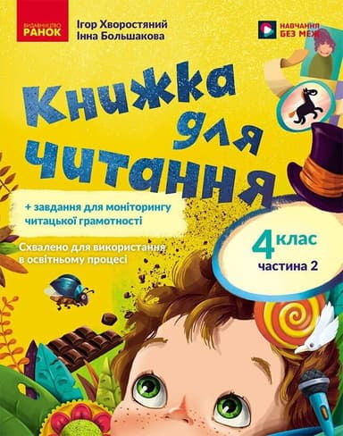 Українська мова. 4 клас. Книжка для читання із завданнями для моніторингу читацької грамотності. ЧАСТИНА 2