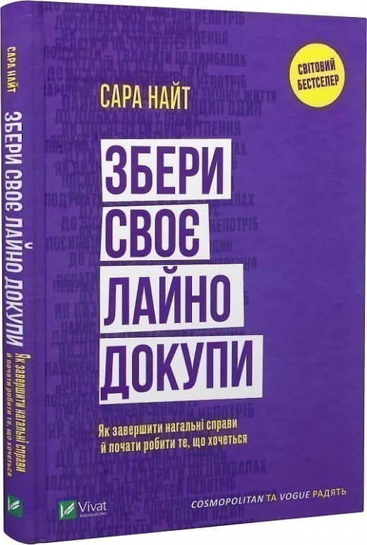 Збери своє лайно докупи. Як завершити нагальні справи й почати робити те, що хочеться, фото - 1