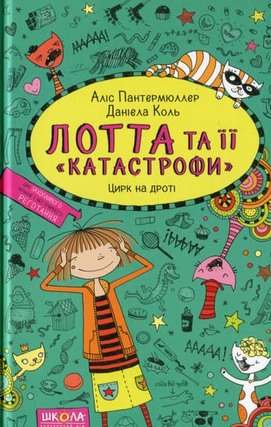 Лотта та її &amp;quot;катастрофи&amp;quot;. Цирк на дроті (мінімальний брак)