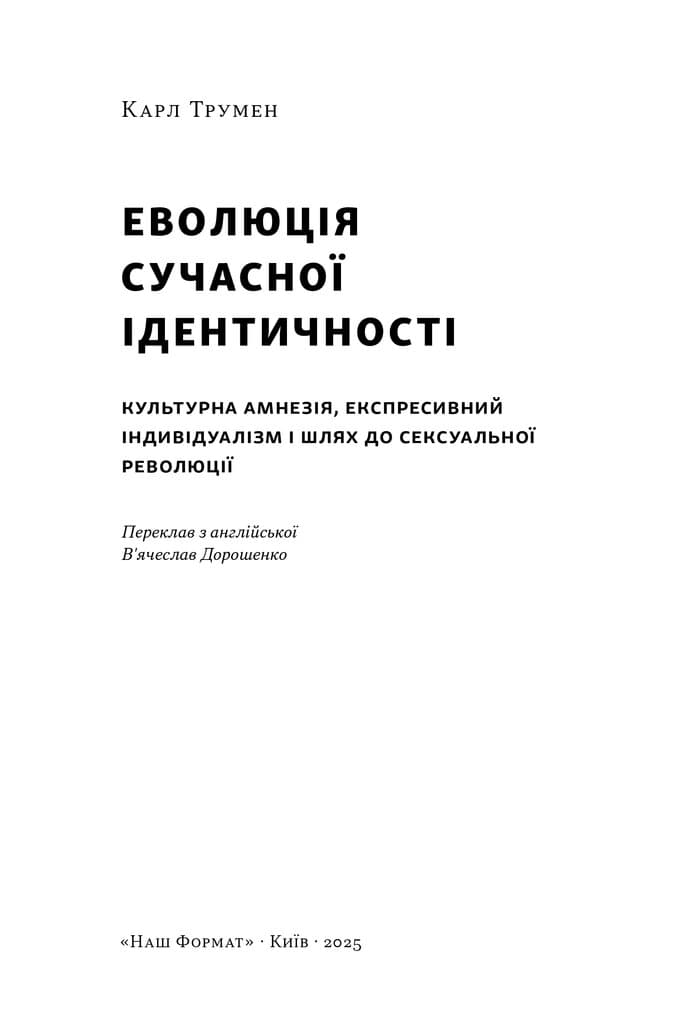 Еволюція сучасної ідентичності: культурна амнезія, експресивний індивідуалізм і шлях до сексуальної революції, фото - 3