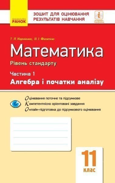 Математика. 11 кл. Стандарт. Зошит для оцінювання рез-тів навч.: У 2 ч. Ч. 1. Алгебра і поч. аналізу