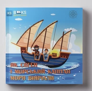 Як Євген і морський капітан моря вивчали. Ч. 2