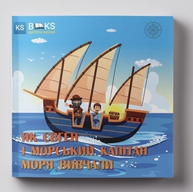 Як Євген і морський капітан моря вивчали. Ч. 2, фото - 1