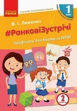 Ранкові зустрічі. 1 клас. Ч. 2