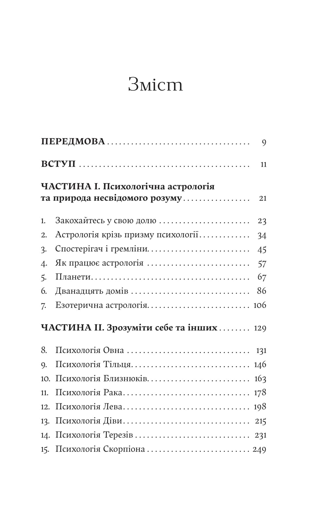 Я не вірю в астрологію. Зоряна мудрість, яка змінює життя, фото - 2