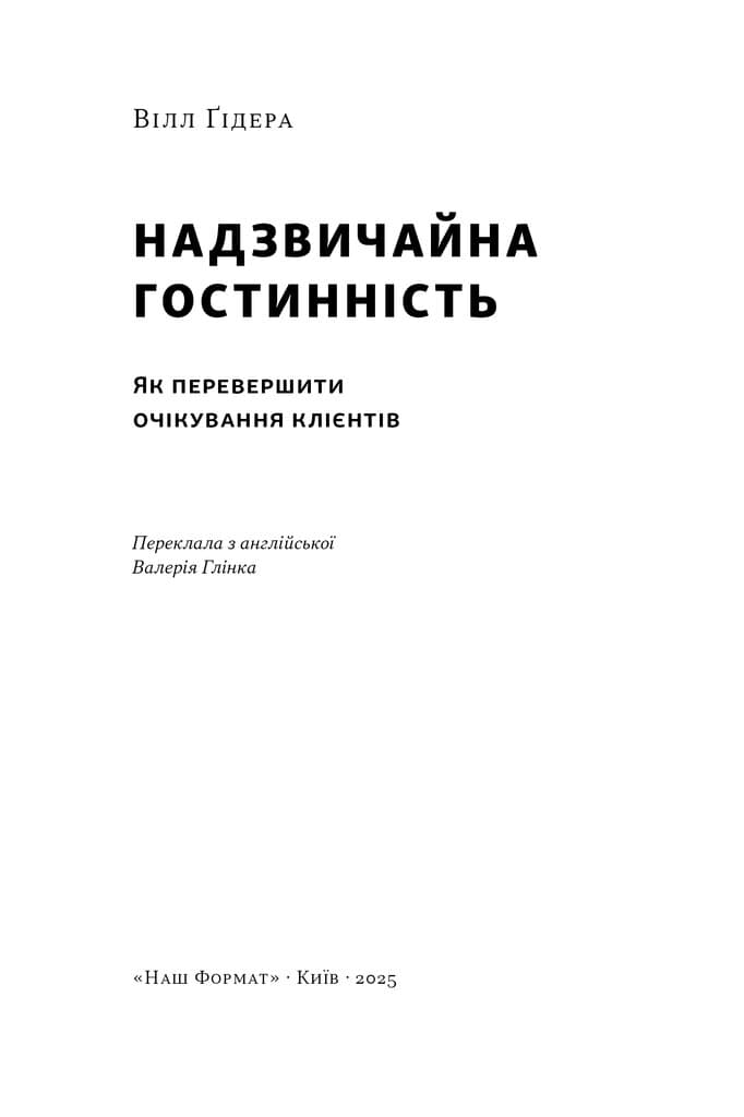 Надзвичайна гостинність. Як перевершити очікування клієнтів, фото - 3