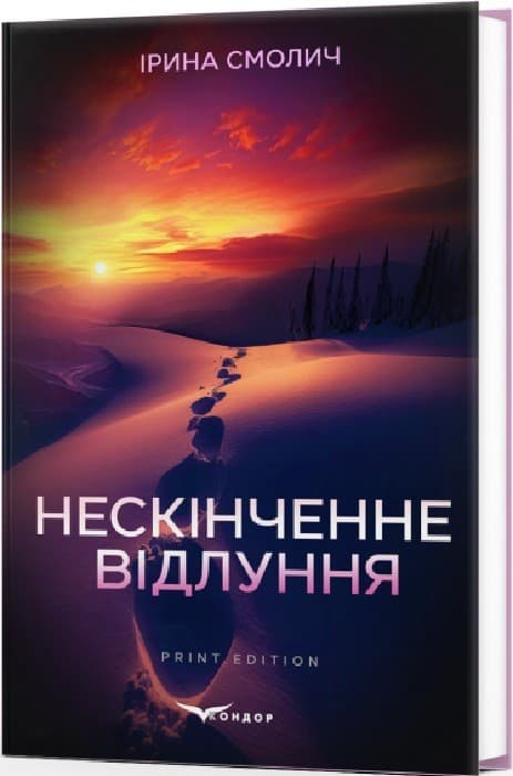 Нескінченне відлуння, фото - 1