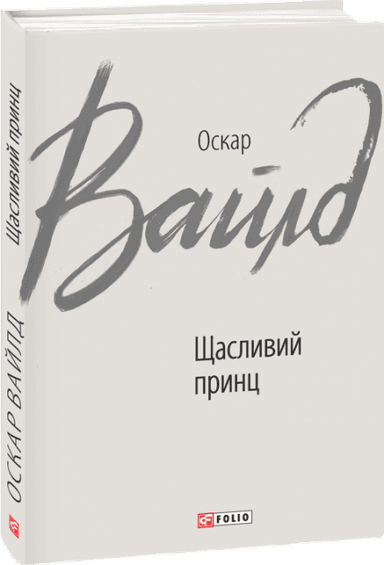 Щасливий принц