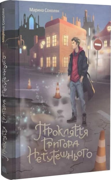 Прокляття Григора Нетутешнього