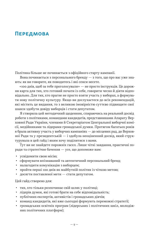 100 днів, щоб за тебе проголосували. Інструкція для тих, хто йде в політику, фото - 2