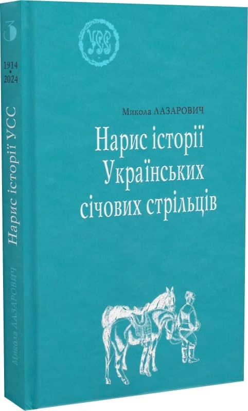 Нарис історії Українських січових стрільців. УСС-№3, фото - 1
