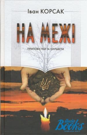 На межі. Приповістки та сильвети, фото - 1