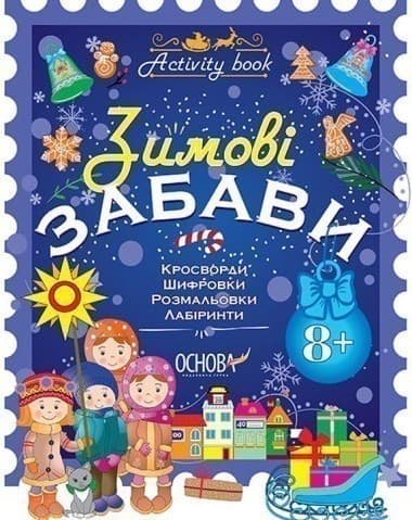 Зимові забави. 8+ (У); 30; Activity book ~, фото - 1