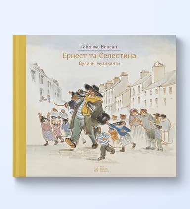 Ернест та Селестина. Вуличні музиканти