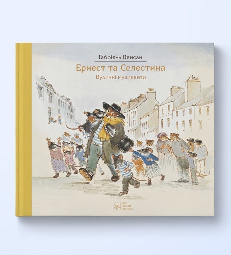 Ернест та Селестина. Вуличні музиканти, фото - 1