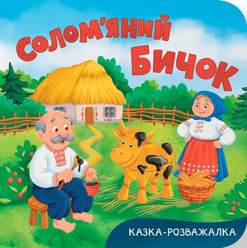 Казка-розважалка. Солом’яний бичок, фото - 1