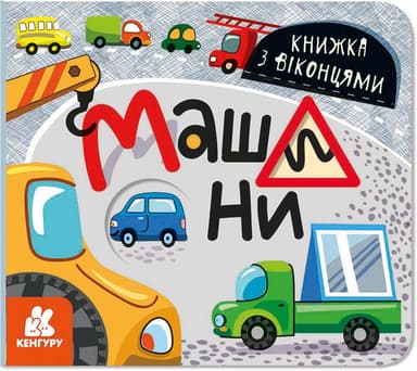 Книжка з віконцями. Машини