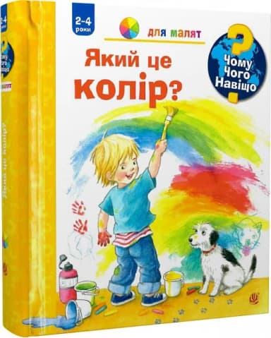 Чому? Чого? Навіщо? Який це колір? 2-4 роки