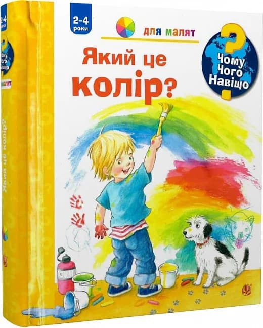 Чому? Чого? Навіщо? Який це колір? 2-4 роки, фото - 1