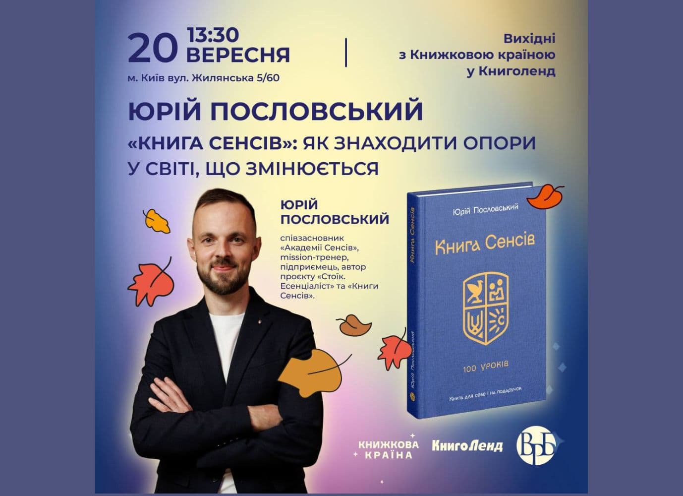 «Дні Книжкової країни» в книгарні КнигоЛенд: "Книга сенсів: як знаходити опори у світі, що змінюється"