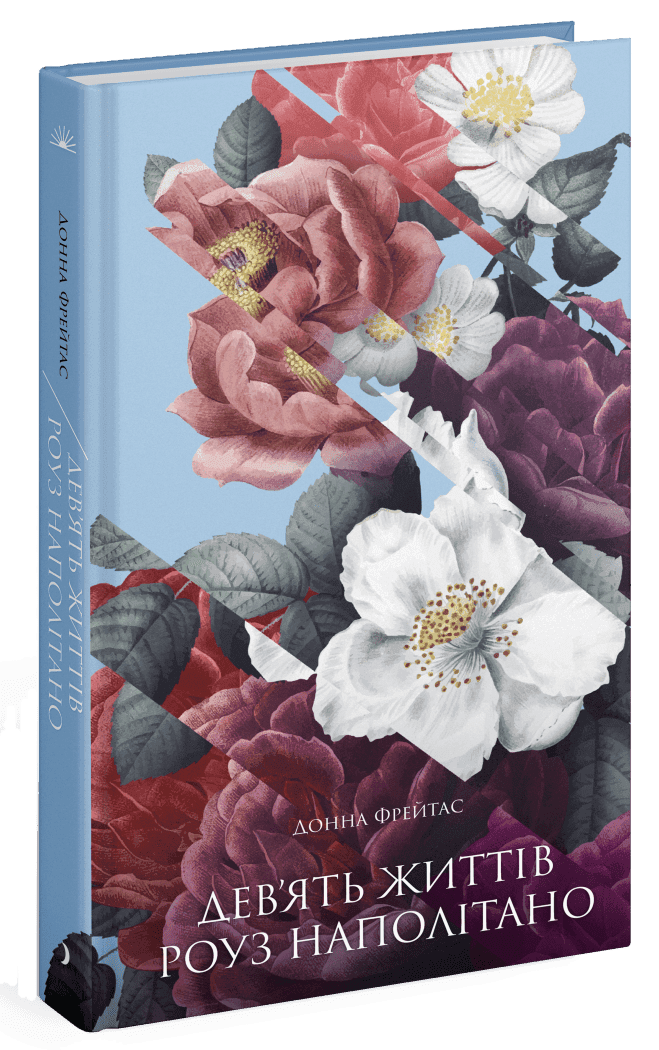 Дев’ять життів Роуз Наполітано, фото - 1