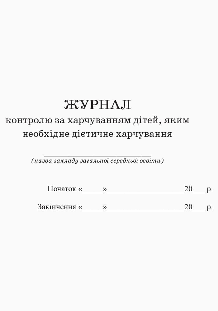 ШД ідал Журнал контролю за харчув. дітей дієтичне харчув. НОВИЙ, фото - 3