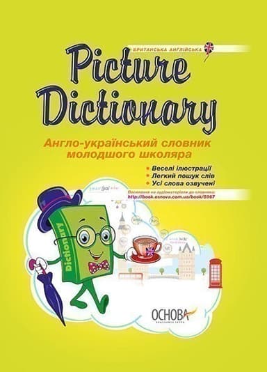Picture Dictionary. Англо-український словник молодшого школяра