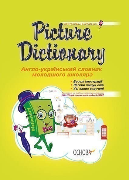 Picture Dictionary. Англо-український словник молодшого школяра, фото - 1