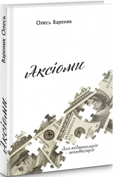 Аксіоми: підприємець-початківець