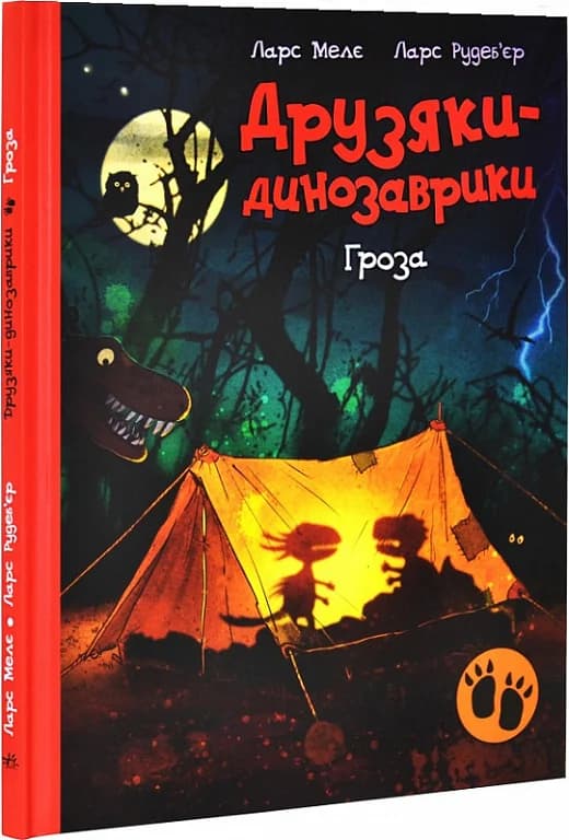 Гроза. Друзяки-динозаврики, фото - 1