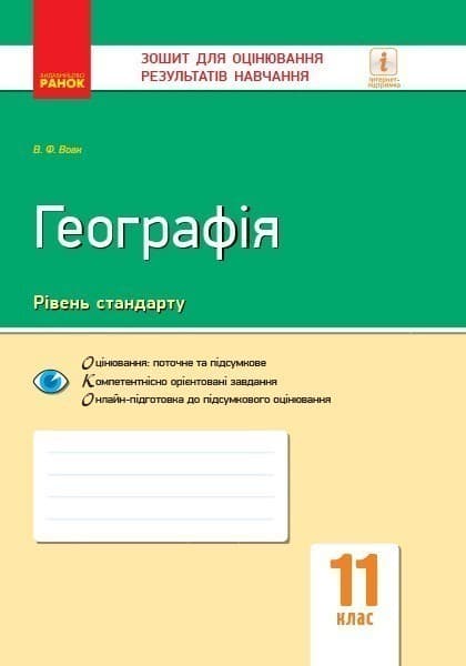 Географія. 11 клас. Зошит для оцінювання результатів навчання. Вовк В.Ф, фото - 3