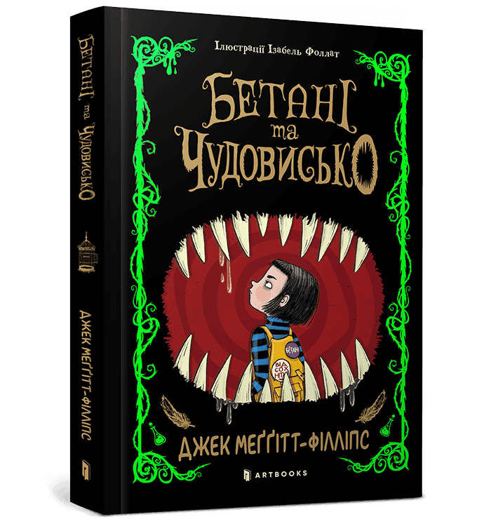 Бетані та Чудовисько, фото - 1