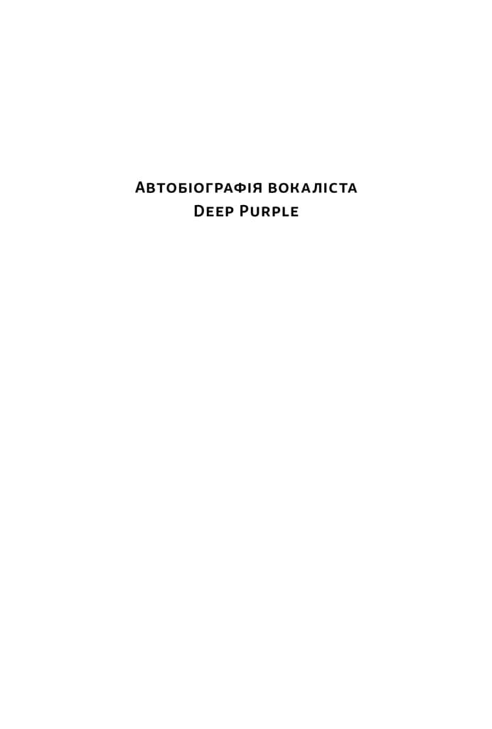 Автобіографія вокаліста Deep Purple, фото - 2