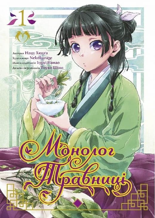 Монолог травниці. Том 1, фото - 1