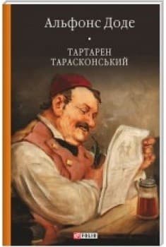 Тартарен Тарасконський: трилогія