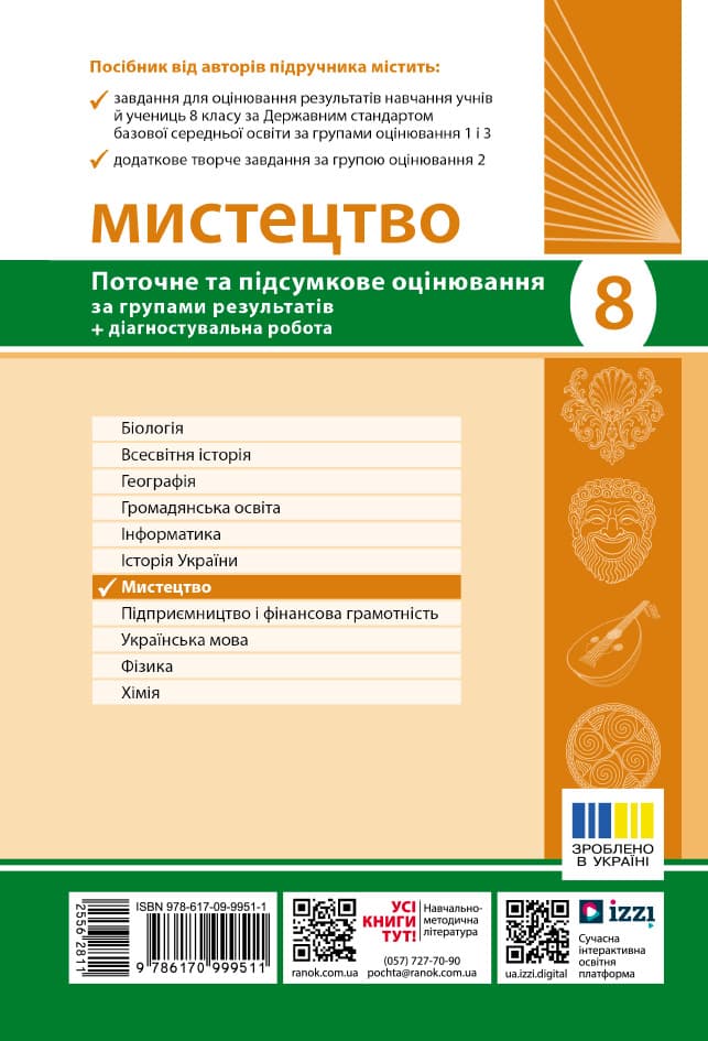 НУШ Мистецтво. 8 клас. Поточне та підсумкове оцінювання за групами результатів + діагностувальна робота, фото - 2