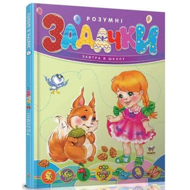 Завтра до школи. Розумні задачки (Українська )